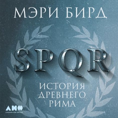 Аудиокнига «SPQR. История Древнего Рима – Мэри Бирд»