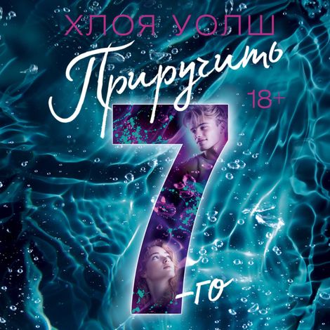 Аудиокнига «Приручить 7-го – Хлоя Уолш»