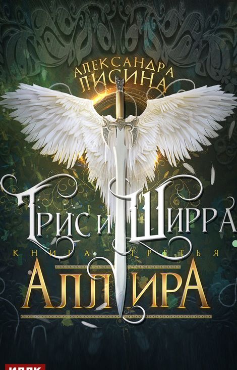 Книга «Трис и Ширра. Книга 3. Аллира – Александра Лисина»