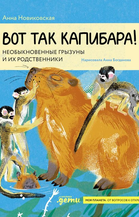 Книга «Вот так капибара! Необыкновенные грызуны и их родственники – Анна Новиковская»