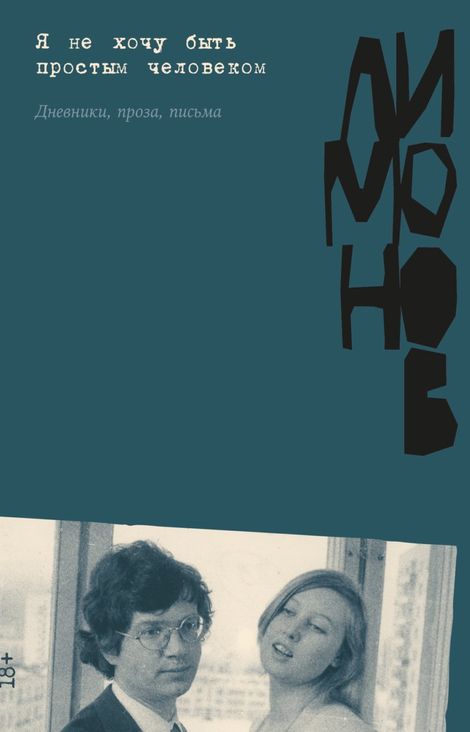 Книга «Я не хочу быть простым человеком – Эдуард Лимонов»