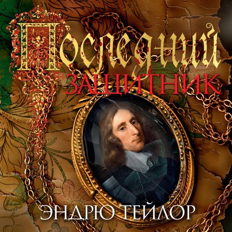 Аудиокнига «Последний защитник – Эндрю Тейлор»
