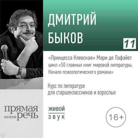 Аудиокнига ««Принцесса Клевская» Мари де Лафайет. Литература. Для старшеклассников и взрослых – Дмитрий Быков»