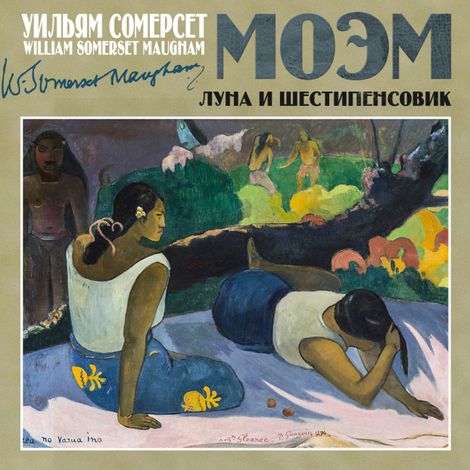 Аудиокнига «Луна и шестипенсовик – Уильям Сомерсет Моэм»