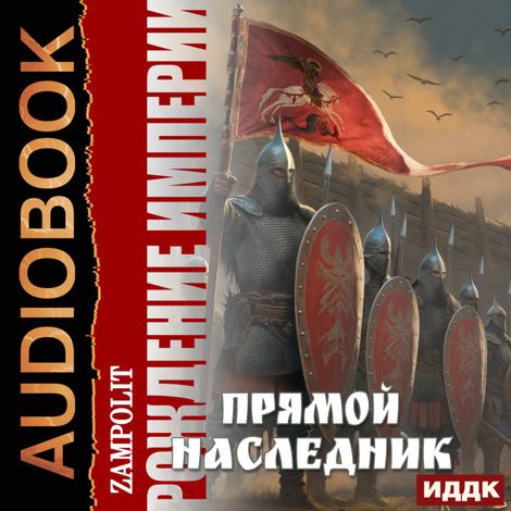 Аудиокнига «Рождение империи. Книга 1. Прямой наследник – Zampolit»