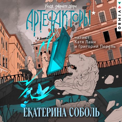 Аудиокнига «Артефакторы. Уходя, закройте двери – Екатерина Соболь»
