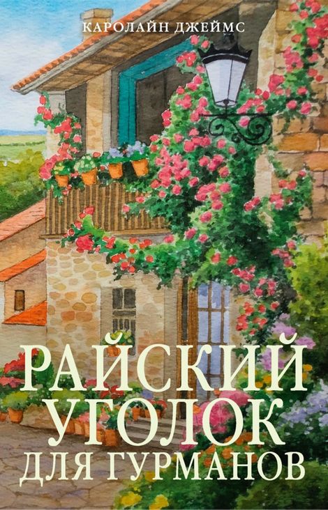 Книга «Райский уголок для гурманов – Каролайн Джеймс»