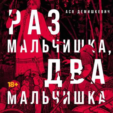 Аудиокнига «Раз мальчишка, два мальчишка – Ася Демишкевич»