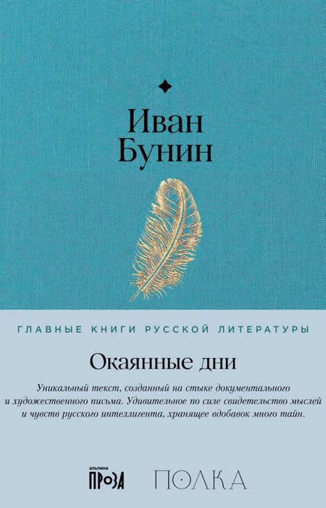 Книга «Окаянные дни – Иван Бунин»