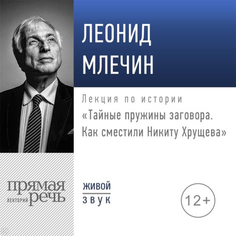 Аудиокнига «Тайные пружины заговора. Как сместили Никиту Хрущева – Леонид Млечин»
