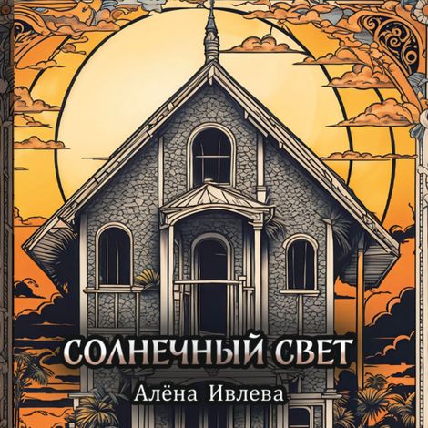Аудиокнига «Солнечный свет – Алена Ивлева»