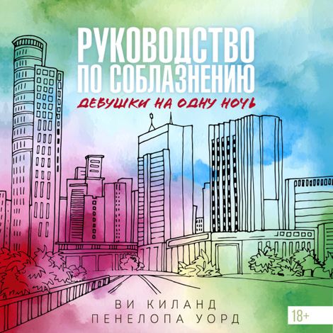 Аудиокнига «Руководство по соблазнению девушки на одну ночь – Пенелопа Уорд, Ви Киланд»