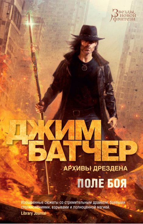 Книга «Архивы Дрездена. Поле боя. Сочельник – Джим Батчер»