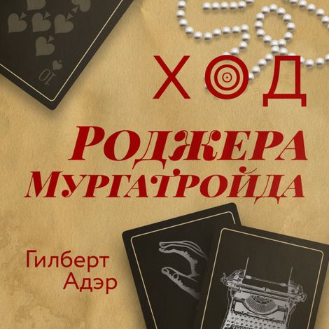 Аудиокнига «Ход Роджера Мургатройда – Гилберт Адэр»
