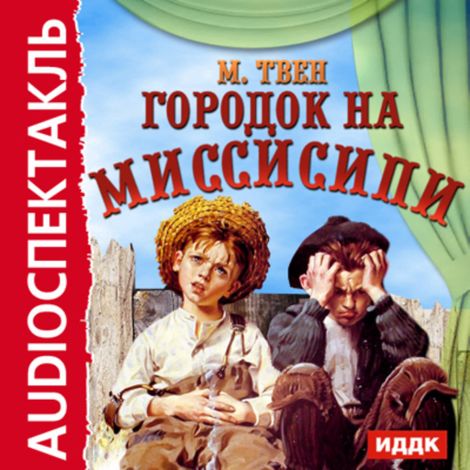 Аудиокнига «Городок на Миссисипи – Марк Твен»