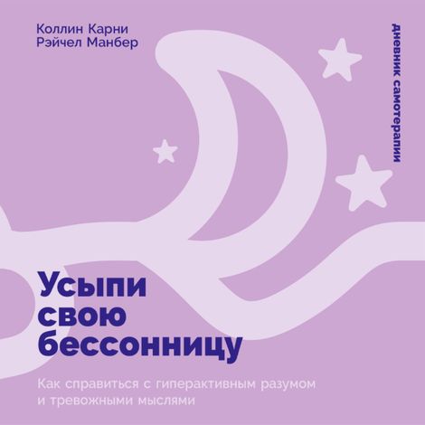 Аудиокнига «Усыпи свою бессонницу. Как справиться с гиперактивным разумом и тревожными мыслями – Коллин Карни, Рэйчел Манбер»