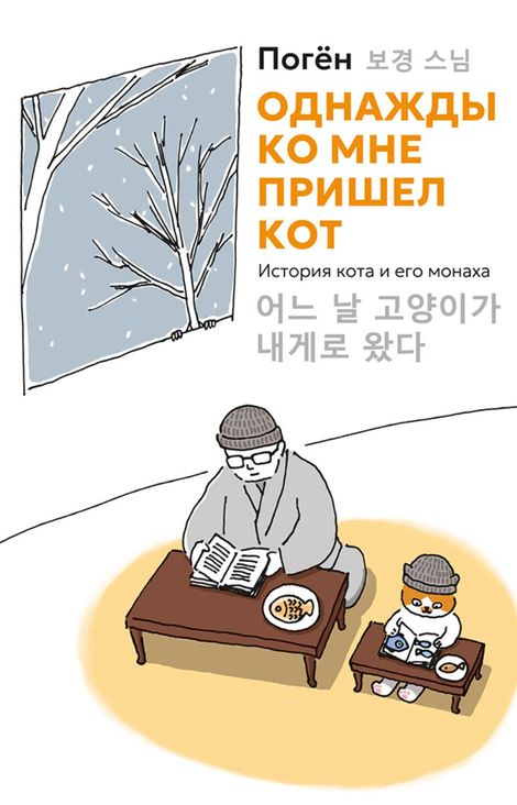 Книга «Однажды ко мне пришел кот – Погён»