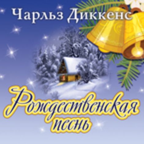 Аудиокнига «Рождественская песнь – Чарльз Диккенс»