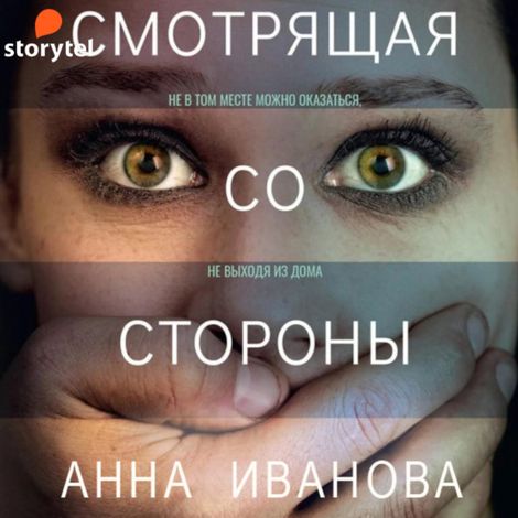 Аудиокнига «Смотрящая со стороны – Анна Иванова»