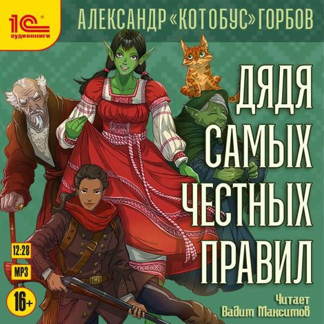 Аудиокнига «Дядя самых честных правил – Александр «Котобус» Горбов»