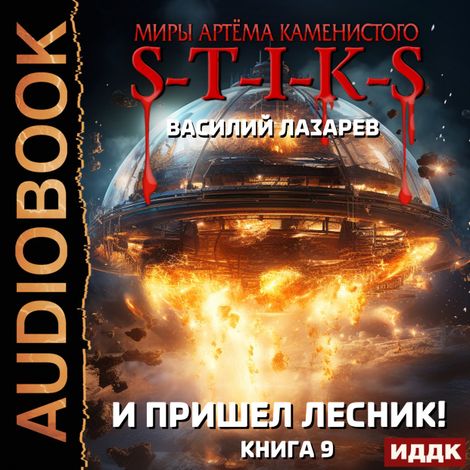Аудиокнига «Миры Артёма Каменистого. S-T-I-K-S. И пришёл Лесник! Книга 9 – Василий Лазарев»