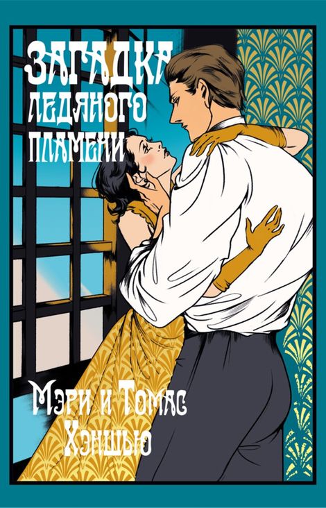 Книга «Загадка Ледяного пламени – Мэри Хэншью, Томас Хэншью»