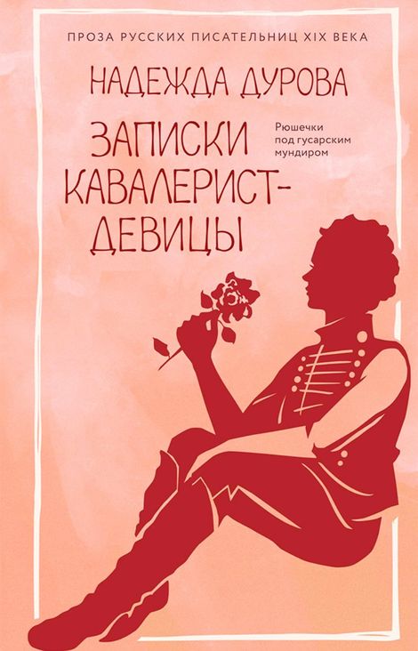 Книга «Записки кавалерист-девицы – Надежда Дурова»