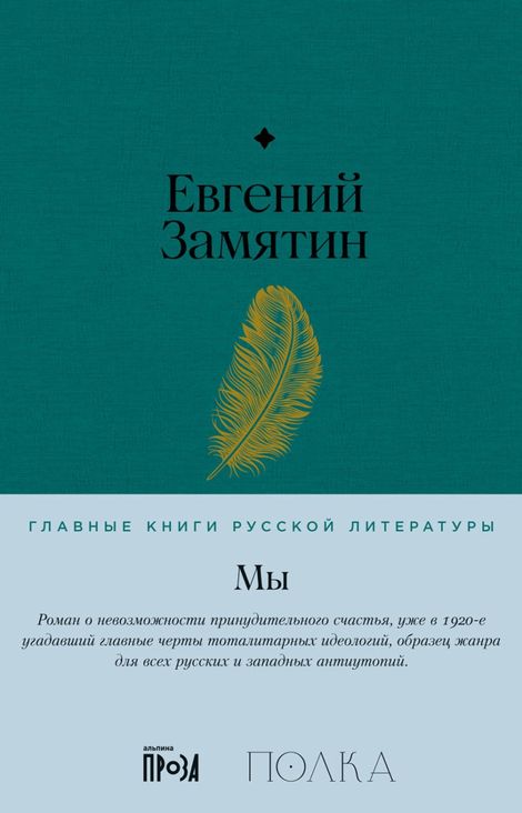 Книга «Мы – Евгений Замятин»