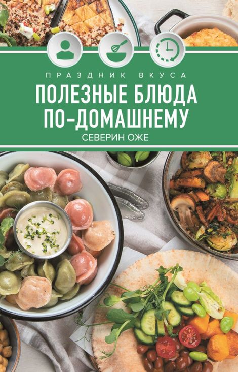 Книга «Праздник вкуса. Полезные блюда по-домашнему – Северин Оже»