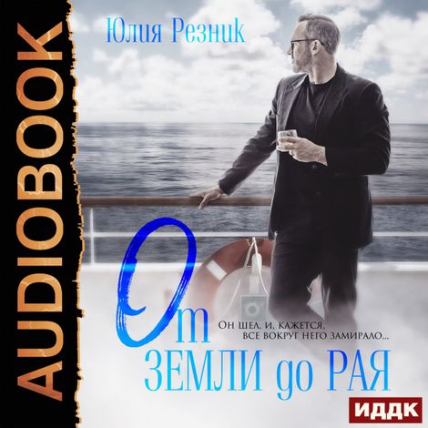 Аудиокнига «От земли до рая – Юлия Резник»