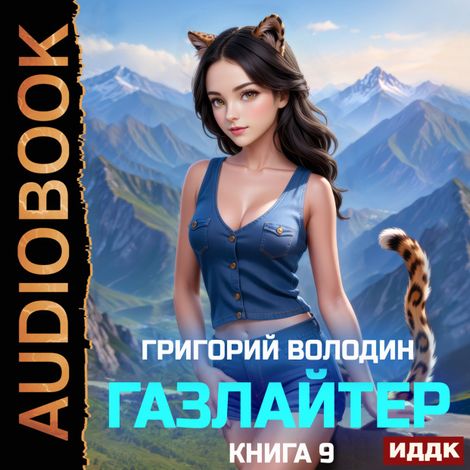 Аудиокнига «Газлайтер. Книга 9 – Григорий Володин»