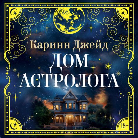 Аудиокнига «Дом астролога – Каринн Джейд»