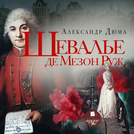 Аудиокнига «Шевалье де Мезон-Руж – Александр Дюма»