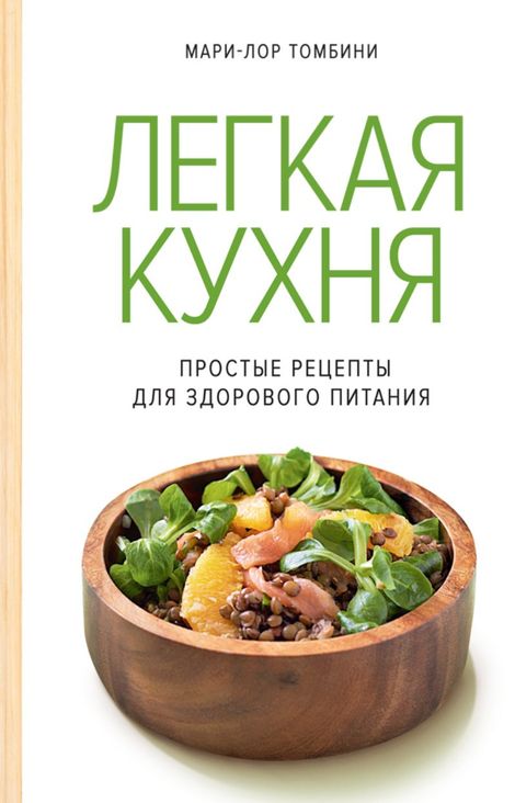 Книга «Легкая кухня – Мари-Лор Томбини»