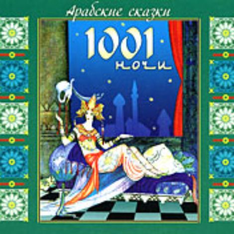 Аудиокнига «Арабские сказки 1001 ночи – легенды и сказания, Народное творчество, Эпосы»