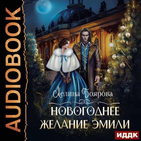 Аудиокнига «Новогоднее желание Эмили – Мелина Боярова»