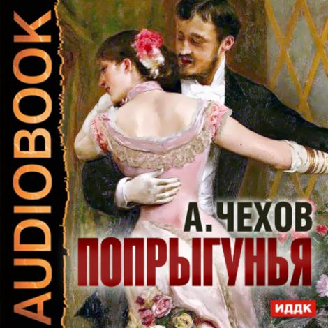 Аудиокнига «Попрыгунья – Антон Чехов»