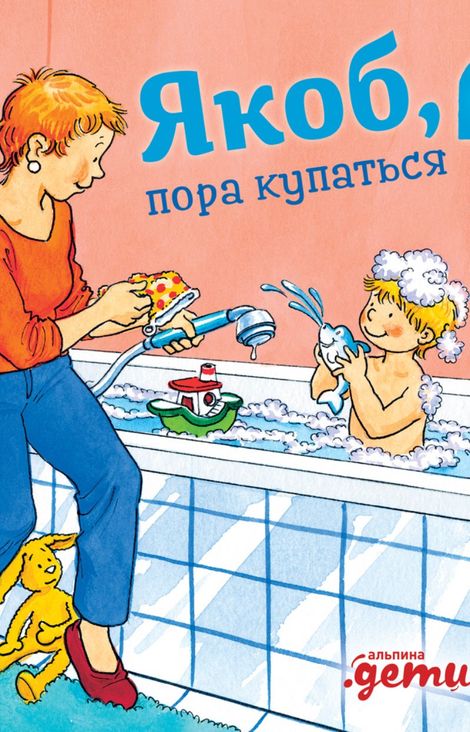 Книга «Якоб, пора купаться – Сандра Гримм»