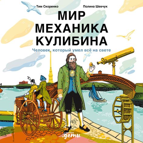 Аудиокнига «Мир механика Кулибина. Человек, который умел всё на свете – Тим Скоренко»