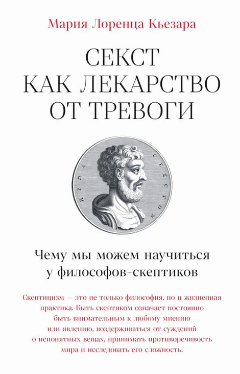 Книга «Секст как лекарство от тревоги. Чему мы можем научиться у философов-скептиков – Мария Лоренца Кьезара»