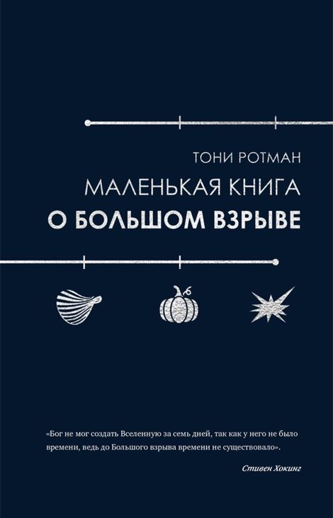 Книга «Маленькая книга о Большом взрыве – Тони Ротман»