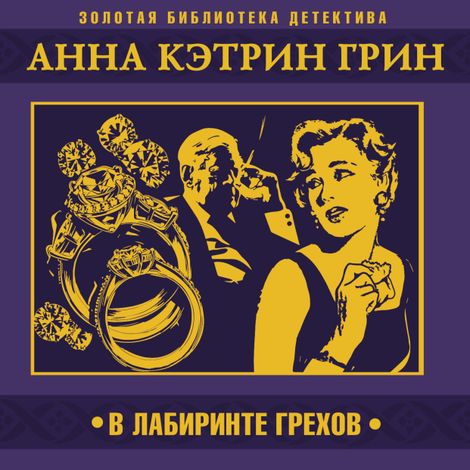 Аудиокнига «В лабиринте грехов – Анна Кэтрин Грин»