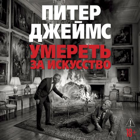 Аудиокнига «Умереть за искусство – Питер Джеймс»