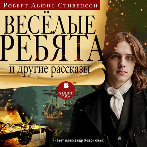 Аудиокнига ««Весёлые ребята» и другие рассказы – Роберт Льюис Стивенсон»