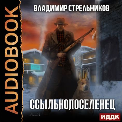 Аудиокнига «Ссыльнопоселенец. Книга 1 – Владимир Стрельников»