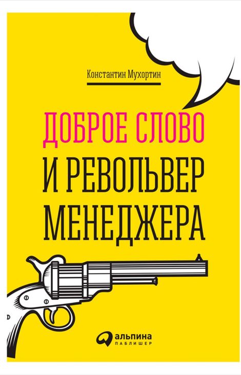Книга «Доброе слово и револьвер менеджера – Константин Мухортин»