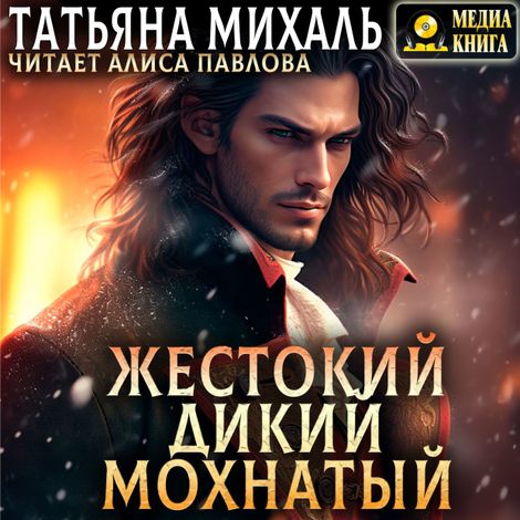 Аудиокнига «Жестокий. Дикий. Мохнатый – Татьяна Михаль»