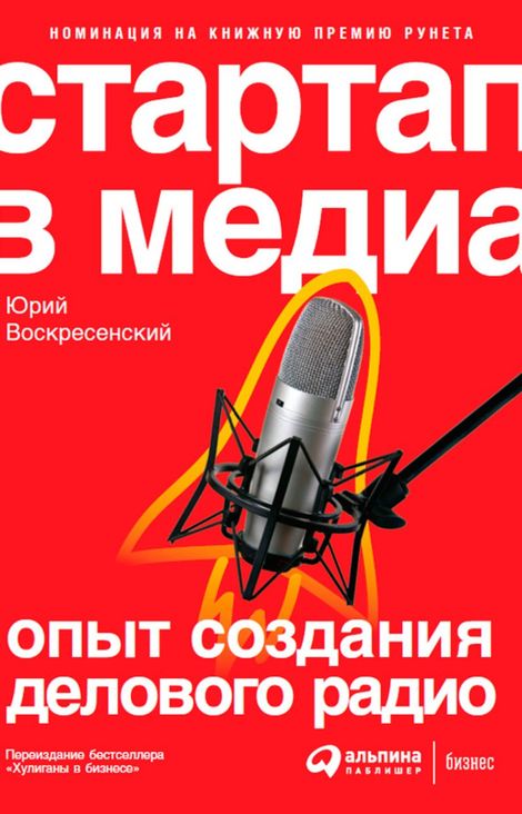 Книга «Стартап в медиа. Опыт создания делового радио – Юрий Воскресенский»