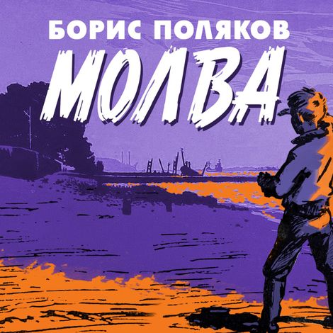 Аудиокнига «Молва – Борис Поляков»