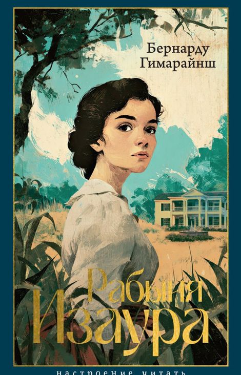 Книга «Рабыня Изаура – Бернарду Гимарайнш»